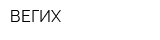 ВЕГИХ