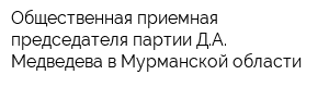 Общественная приемная председателя партии ДА Медведева в Мурманской области