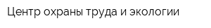 Центр охраны труда и экологии
