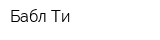 Бабл-Ти