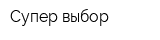 Супер выбор