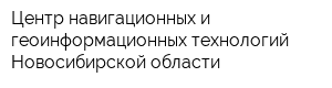 Центр навигационных и геоинформационных технологий Новосибирской области