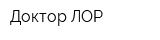 Доктор ЛОР