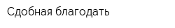 Сдобная благодать