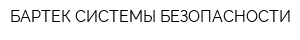 БАРТЕК СИСТЕМЫ БЕЗОПАСНОСТИ