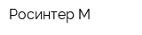 Росинтер М