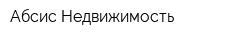 Абсис-Недвижимость