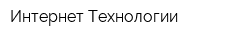 Интернет-Технологии