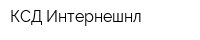 КСД Интернешнл