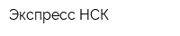 Экспресс НСК