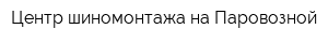 Центр шиномонтажа на Паровозной