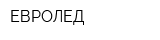 ЕВРОЛЕД