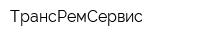 ТрансРемСервис