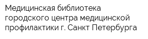 Медицинская библиотека городского центра медицинской профилактики г Санкт-Петербурга