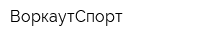 ВоркаутСпорт