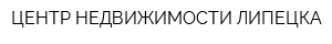 ЦЕНТР НЕДВИЖИМОСТИ ЛИПЕЦКА