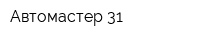 Автомастер 31