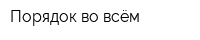Порядок во всём