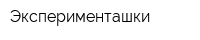 Эксперименташки