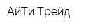 АйТи Трейд