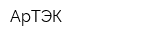 АрТЭК