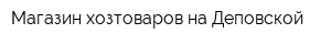 Магазин хозтоваров на Деповской