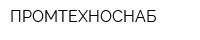ПРОМТЕХНОСНАБ