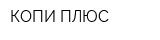 КОПИ ПЛЮС