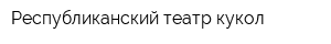 Республиканский театр кукол