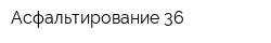 Асфальтирование-36