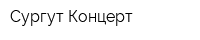 Сургут-Концерт