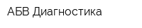 АБВ-Диагностика