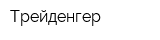 Трейденгер