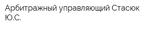 Арбитражный управляющий Стасюк ЮС