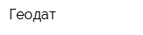 Геодат