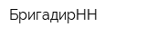 БригадирНН