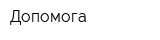 Допомога
