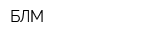 БЛМ