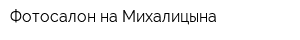 Фотосалон на Михалицына