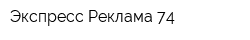 Экспресс Реклама 74