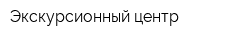 Экскурсионный центр