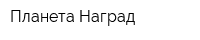 Планета Наград