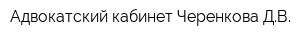 Адвокатский кабинет Черенкова ДВ