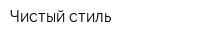Чистый стиль