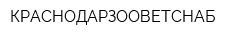 КРАСНОДАРЗООВЕТСНАБ