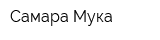 Самара-Мука