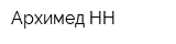 Архимед-НН