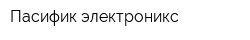 Пасифик электроникс
