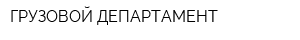 ГРУЗОВОЙ ДЕПАРТАМЕНТ