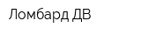 Ломбард ДВ